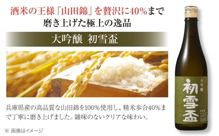 日本酒 大吟醸 初雪盃 山田錦 地酒 愛媛 砥部 協和酒造 精米 美酒 辛口