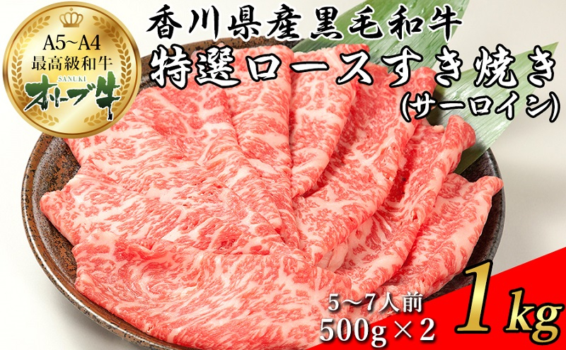 
オリーブ牛特選ロースすき焼き1kg
