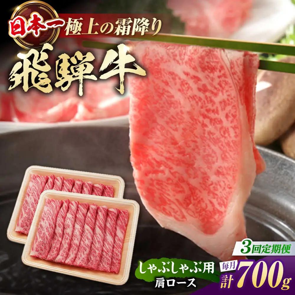 【3回定期便】飛騨牛 牛しゃぶ用肩ロース 700g / 浅井商店[AWBJ021] 飛騨牛