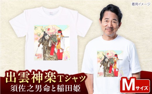 出雲神楽 須佐之男命と稲田姫オリジナルカラーTシャツ FN-07 Mサイズ 島根県雲南市/ 田部写真館 [AICZ030]