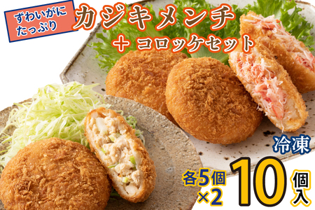 ずわいかにコロッケ カジキメンチ 10個セット (5個×2種)  惣菜 _AF056
