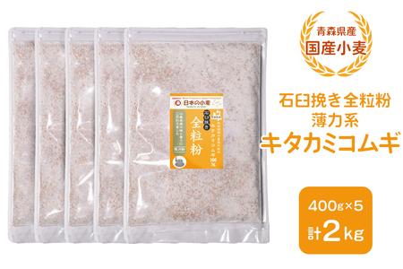 青森県産 国産小麦 石臼挽き全粒粉 薄力系 (キタカミコムギ) 2kg｜小麦 小麦粉 国産小麦粉 小麦粉セット パン用 パン 全粒粉 パンケーキ ホットケーキ お菓子作り ケーキ [0775]