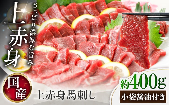 
                  国産 上赤身馬刺し 約400g（菊陽町） / 熊本馬刺し 馬刺 馬刺し ばさし バサシ 馬肉 霜降り 醤油付き 熊本 くまもと 菊陽町 赤身 あかみ 馬刺し【菊陽町(阿蘇牧場)】 [BHAZ031]
                