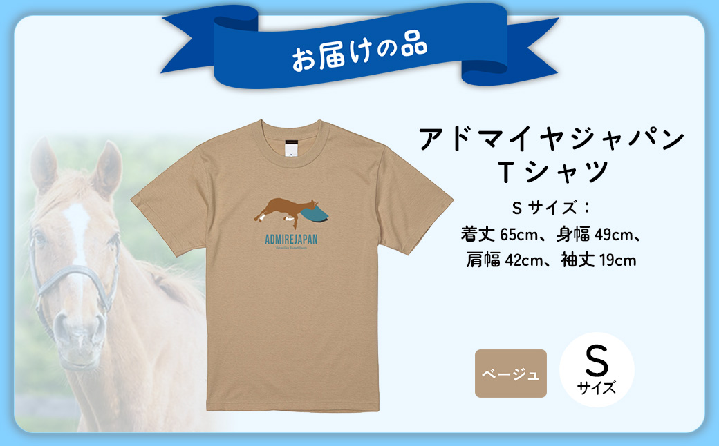 【アドマイヤジャパン×Yogibo】Ｔシャツ_Sサイズ（ベージュ） BRTV035-1
