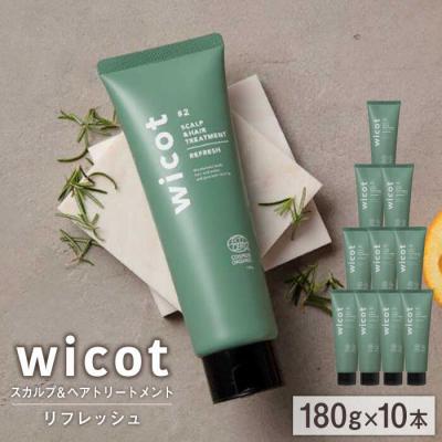 ふるさと納税 糸島市 【10本入】wicotスカルプ&amp;ヘアトリートメントリフレッシュ 株式会社ピュール[AZA153]