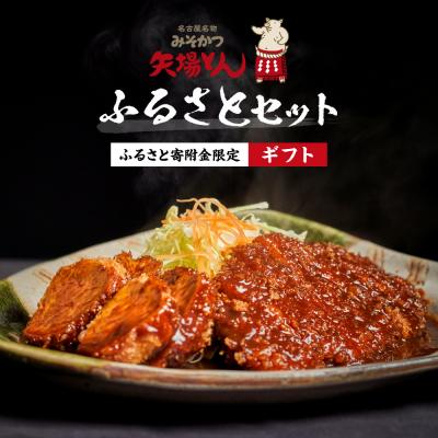 ふるさと納税 名古屋市 《ギフト》矢場とん  かつ ロース・ひれ・みそだれ・揚げ油入り【ふるさと寄附金限定】