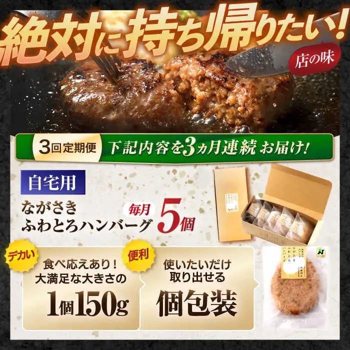 【3回定期便】ながさきふわとろハンバーグ 150g×5個入 / ハンバーグ はんばーぐ 肉 牛肉 豚肉 おかず 惣菜 定期便 / 諫早市 / ワールド・ミート有限会社 [AHBG006]