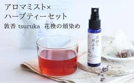 『敦香 tsuruka 花換の頬染め』アロマミスト 1本（30ml） × ハーブティー2袋 セット[052-b001] 