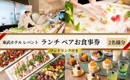 食事券 東武ホテル レバント ワンドリンク付き 食事券