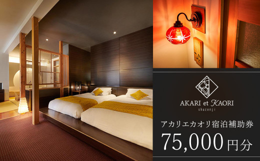 AKARI et KAORI アカリエカオリ  宿泊補助券75,000円分/ 【静岡県 伊豆市 修善寺温泉 高級宿 温泉 温泉宿 宿泊券 宿泊補助券 宿泊 旅行 旅行クーポン 商品券 ペア 家族旅行 静岡 伊豆 】 25-008