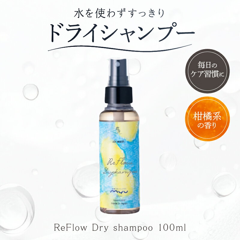 【ふるさと納税】ReFlow Dry shampoo ドライシャンプー 水を使わずすっきり　サロン品質　自宅用 東京都 渋谷区 ドライシャンプー 水なしケア 頭皮リフレッシュ 外出先ケア ニオイ対策 送料無料