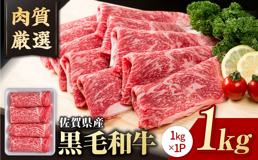 
                  【選べる配送月】圧倒的リピート率！佐賀県産 黒毛和牛 切り落とし 1kg【いろは精肉店】佐賀県産  牛肉 国産 黒毛和牛 和牛 切り落とし 切落し 博多和牛 小分け 冷凍 真空 パック すき焼き 牛丼 しゃぶしゃぶ 佐賀県 白石町  白石 [IAG002]
                