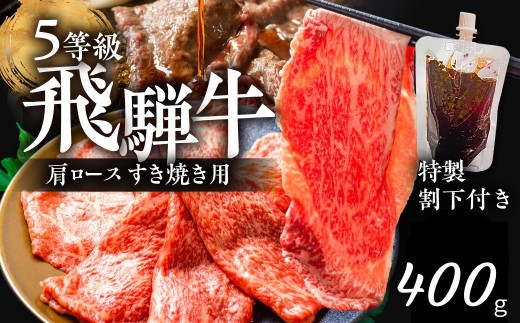 5等級 飛騨牛 肩ロース すき焼き用 400g(200g×2) （特製割り下付き 100ml×2） OHAKO BOOTH 飛騨の森のめぐみ 飛騨市 ”役”草 牛肉 和牛 すきやき  割下 すき焼き にく お肉 国産 ロース スキヤキ 鍋 すき焼き鍋 すき焼きセット 蕪水亭