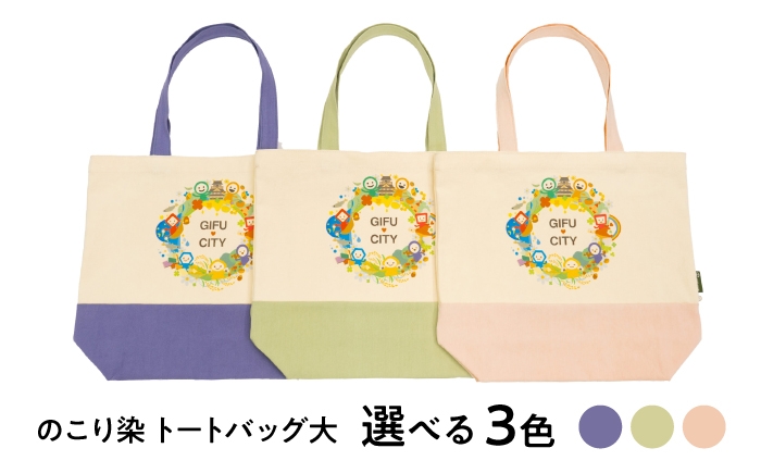 
            【選べるカラー】のこり染 トートバッグ大（GIFU CITY） キャンバス シンプル 通勤 通学  岐阜市 / 和光会グループ [ANHA018]
          