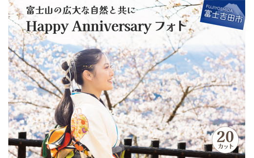 
富士山の広大な自然を活用した「Happy Anniversary」フォト【20カット】
