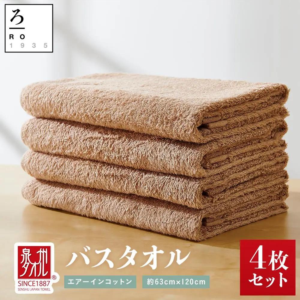 【泉州こだわりタオル】エアーインコットンバスタオル（ベージュ）４枚～ワンランク上の柔らかさ～ / バスタオル 泉州バスタオル 高級バスタオル 国産バスタオル 貝塚産バスタオル こだわりタオル バスタオルセット 泉州タオル 高級バスタオル バスタオル製品 大阪府貝塚市