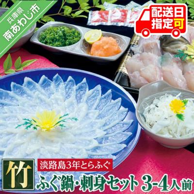 ふるさと納税 南あわじ市 【淡路島3年とらふぐ】竹　ふぐ鍋　刺身セット(3〜4人前)