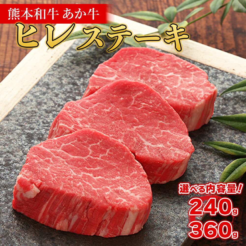 【ふるさと納税】 熊本和牛 あか牛 ヒレ ステーキ 240g 360g 肉 牛肉 国産 ヒレステーキ フィレ ヘレ ステーキ あか牛のたれセット 希少 冷凍 お取り寄せ 熊本県 水上村
