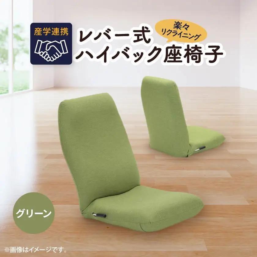 産学連携　レバー式ハイバック座椅子　グリーン_雑貨・日用品 椅子・チェア・ソファ 家具・インテリア _【1201685】