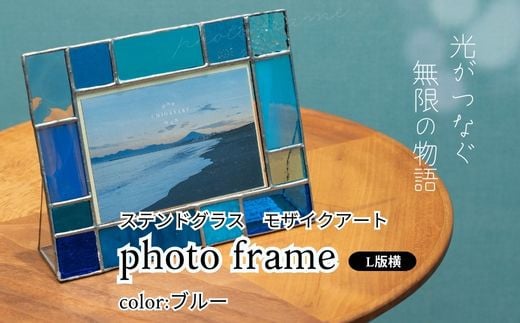 ステンドグラス　モザイクアート写真立て（ブルー）【横置き】 インテリア 小物 置き物 フォトフレーム ブルー系 爽やか アソートカラー ハンドメイド アート作品