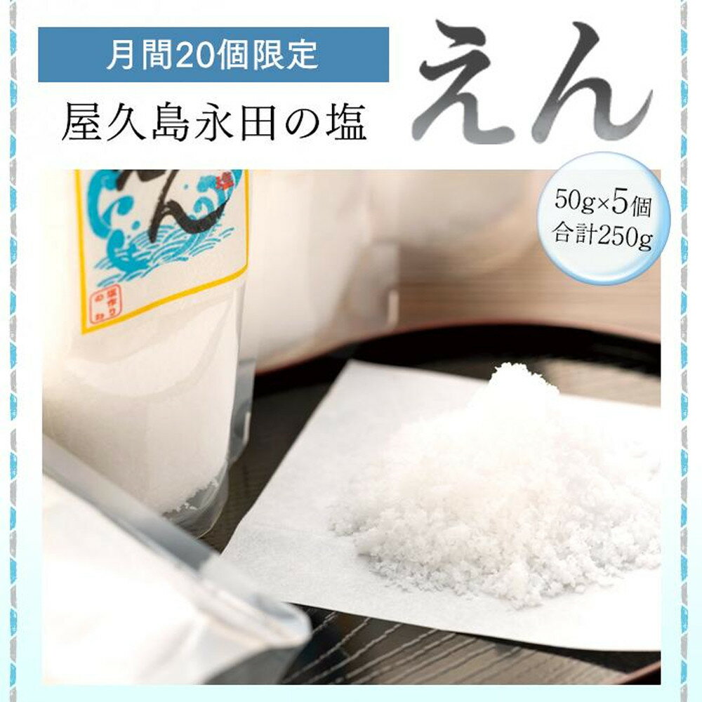 【月間10個限定】屋久島永田の塩 えん 50g 5個セット | 塩 塩分 しお 調味料 料理 屋久島 屋久島町 鹿児島県 数量限定 個包装
