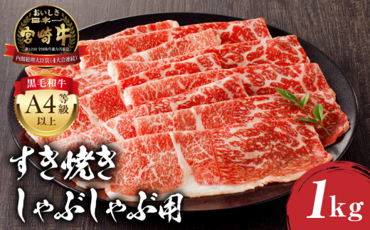 【2025年7月発送予定】宮崎牛モモ すき焼き・しゃぶしゃぶ用 500g×2 合計1kg_M243-012-jul