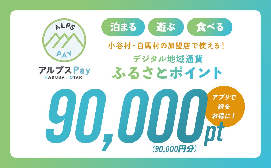 
                  小谷村・白馬村 デジタル地域通貨「アルプスPay」 ふるさとポイント90,000pt（90,000円分） アルプスペイ 地域限定通貨 電子決済 キャッシュレス 飲食 宿泊 体験 電子通貨 長野県 北アルプス
                