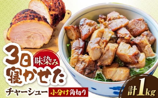 角切りチャーシュー 1kg(500g×2P) 滋賀県長浜市/さゆりん家 [AQAX010] チャーシュー 豚チャーシュー スライス  チャーシュー 自家製 豚肉 焼豚 やきぶた とろける 煮豚 醤油 特製 タレ こだわり ラーメン ご飯 お取り寄せ 詰め合わせ 人気 プレゼント ギフト 贈答 おかず お惣菜 中華 中華料理  おすすめ 拉麺