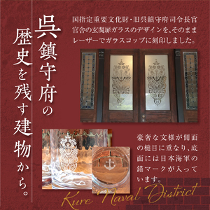 澎湃館 呉鎮守府ガラスコップ (ペア) ku158-002-r