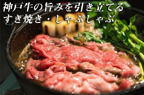 【川岸畜産】神戸ビーフ 牝・上バラすき焼き・しゃぶしゃぶ用 450g　20-25