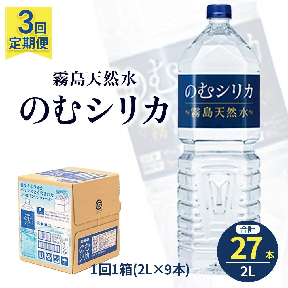 水 【定期便3回】のむシリカ2L×9本 (ミネラルウォーター 天然水 定期便)