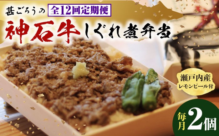 
                  【全12回定期便】牛 神石しぐれ飯（冷凍）2個セット 牛肉 ブランド牛 A4 加工品 牛しぐれ 神石牛 ご飯 ランチ 昼食 夜食 神龍味噌 味噌 伝統 冷凍 弁当 お弁当 贅沢 グルメ お取り寄せ 惣菜 ご飯のお供 和食 おかず 自家製 レモンピール ご褒美 国産 黒毛和牛 ギフト 贈答 時短 便利 レンジ 温めるだけ 特産品 美味しい おいしい 定期便 広島県福山市/甚ごろう [BAEC019]
                