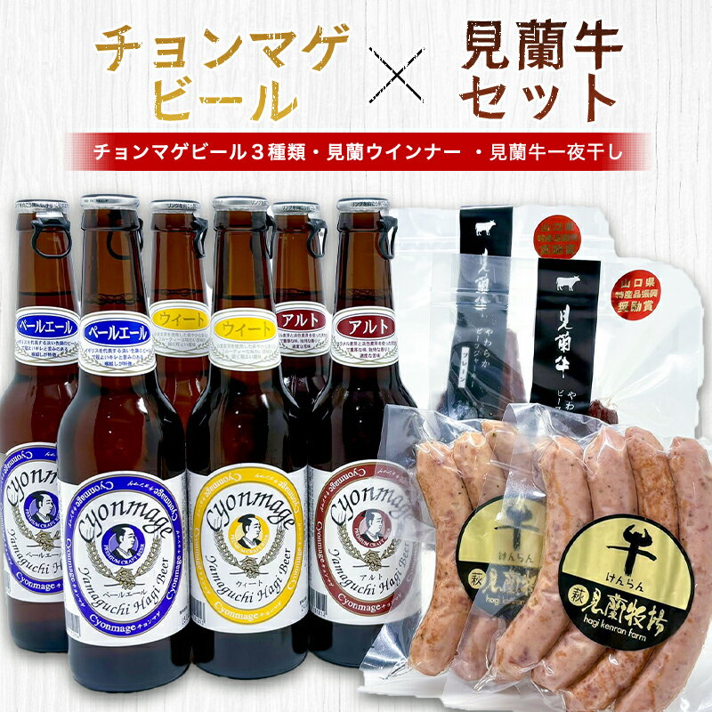 【ふるさと納税】【352047000604】萩往還ギフトシリーズ／チョンマゲビール×見蘭牛セット