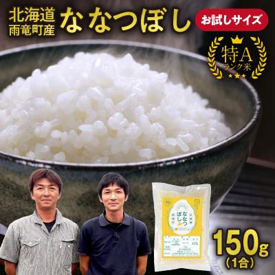 ふるさと納税 雨竜町 【令和7年産お試しサイズ ! 1合】北海道産ななつぼし特Aランク精米 150g (150g×1袋)