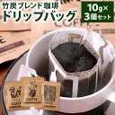 【ふるさと納税】竹炭ブレンド珈琲 ドリップバッグ 3個 セット 10g×3個 コーヒー ドリップ 粉タイプ 竹炭 フェアトレードコーヒー 天然ミネラル 送料無料