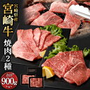 【ふるさと納税】＜宮崎牛 焼肉 2種（赤身霜降り）＞1か月以内に順次出荷 宮崎牛 肩ロース 約400g×1パック ウデ or モモ 約500g×1パック 計約900g 牛肉 和牛 霜降り 牛ロース 肩ロース 牛モモ ウデ肉 焼き肉 焼肉 やきにく 冷凍 お取り寄せ グルメ 宮崎県 高鍋町 送料無料