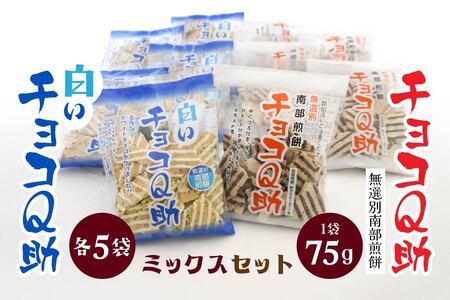 しんぼり 無選別南部煎餅 “ チョコQ助 ” “ 白いチョコQ助 ” 各5袋 ミックスセット 青森県 八戸市