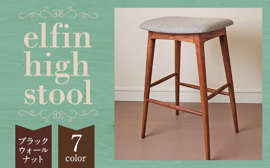 
【完全受注生産】 elfin high stool (ハイスツール)【樹種：ブラックウォールナット】 椅子 インテリア
