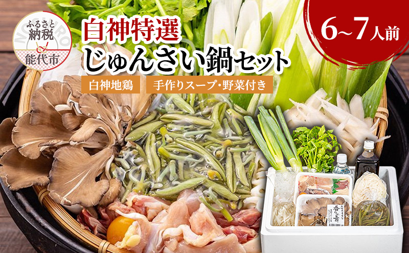 
                  白神特選 じゅんさい鍋セット じゅんさいおばこ 6～7人前 セット 詰め合わせ じゅんさい 白神地鶏肉 稲庭うどん 鶏鍋 鍋セット 地鶏 スープ 具材 野菜付き 鍋料理 鍋物 郷土料理 秋田県 能代市
                