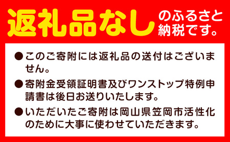 笠岡市 応援寄附 1口 10000円【返礼品なし】 応援 寄附