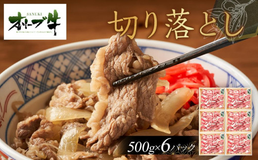 
            オリーブ牛　切り落とし　3000ｇ
          