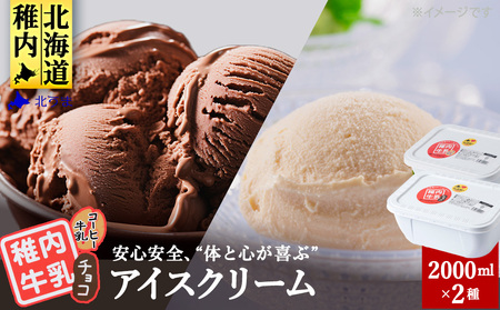 【業務用】稚内牛乳アイスクリーム2000mlチョコ×コーヒー牛乳2個セット【配送不可地域：離島・沖縄県】
