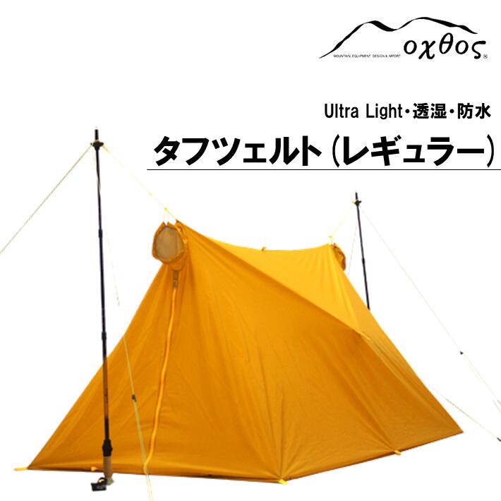 【ふるさと納税】 テント 1～2人用 軽量 コンパクト レギュラーサイズ 登山 登山用品 アウトドア アウトドア用品 ツェルト タフツェルト 防風 透湿 ナイロン 結露 しにくい 石川 能登 羽咋 oxtos オクトス