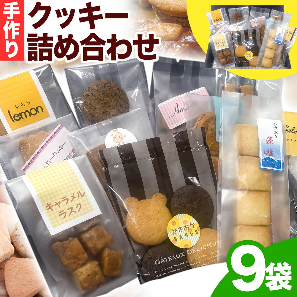クッキー詰め合わせ お菓子 お土産 クッキー 贈答