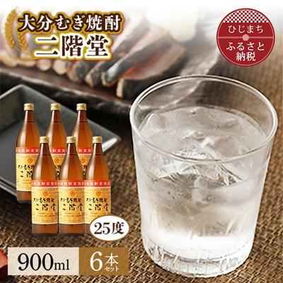 ふるさと納税 日出町 大分むぎ焼酎 二階堂25度 (900ml) 6本セット AG40