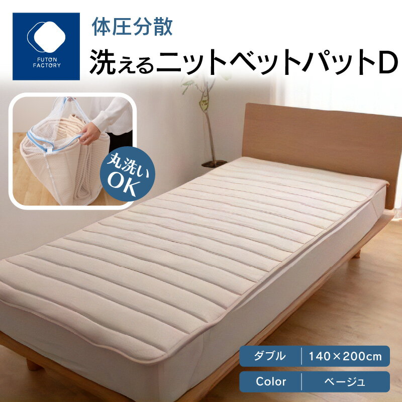 【ふるさと納税】ふとんファクトリー FUTON FACTORY 体圧分散 洗える ニット ベットパット BE D ダブル 140x200 快眠 清潔 国産 日本製 ウォッシャブル ウールマーク認定 ISO9001認定工場 送料無料