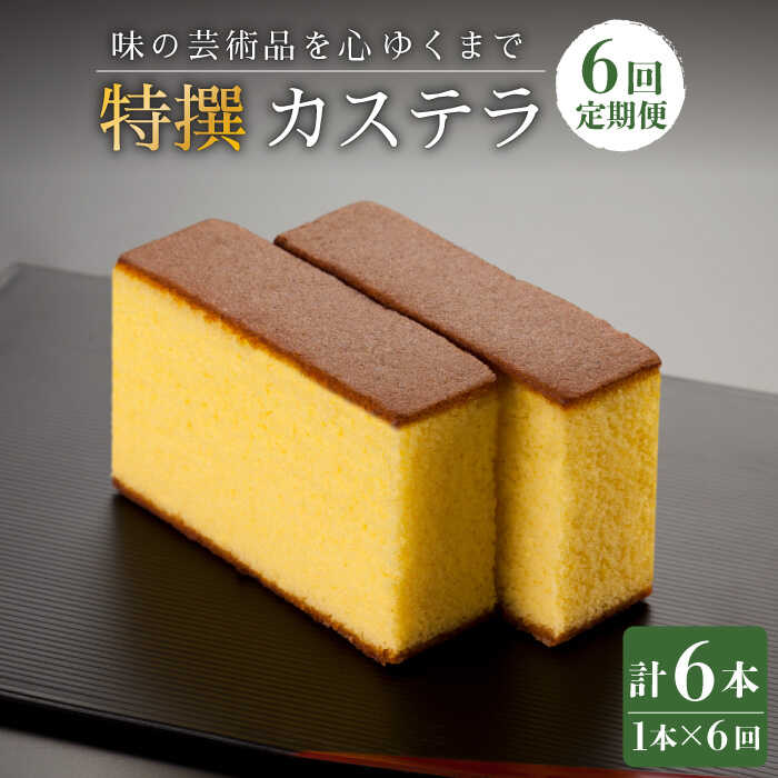 【ふるさと納税】【全6回定期便】「味の芸術品」 特撰 カステラ ［1号］計6本（約580g×1本/回）【文明堂総本店】 [QAU010] 長崎 かすてら スイーツお菓子 洋菓子 お土産 贈り物 贈答 プレゼント ギフト おうち時間 甘い 記念日 お祝い 定期便