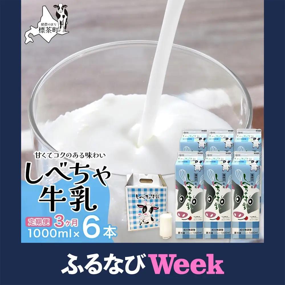 【3カ月定期便】北海道　しべちゃ牛乳（1000ml）×6本| 牛乳