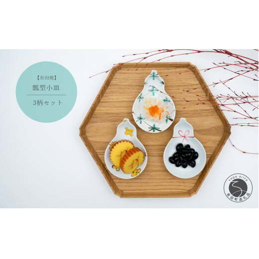 有田焼 瓢型小皿 3柄セット【中山陶和堂】食器 うつわ 器 磁器 陶磁器 3枚 セット 皿 小皿 ひょうたん シンプル 花 手描き 縁起物 お祝い ハレの日 bv010