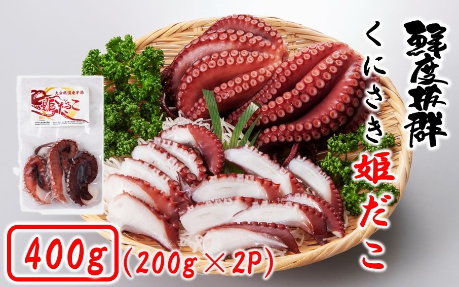 鮮度そのまま! くにさき姫だこ / ボイル 400g (200g×2P)_1290R-1